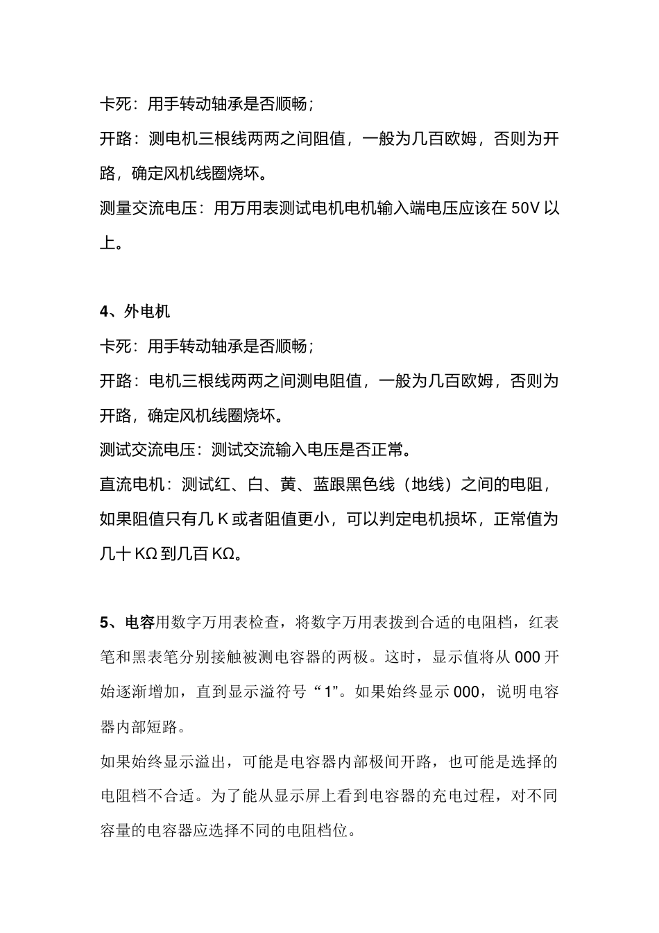 空调维修基础：主要器件的测量与判断方法_第2页