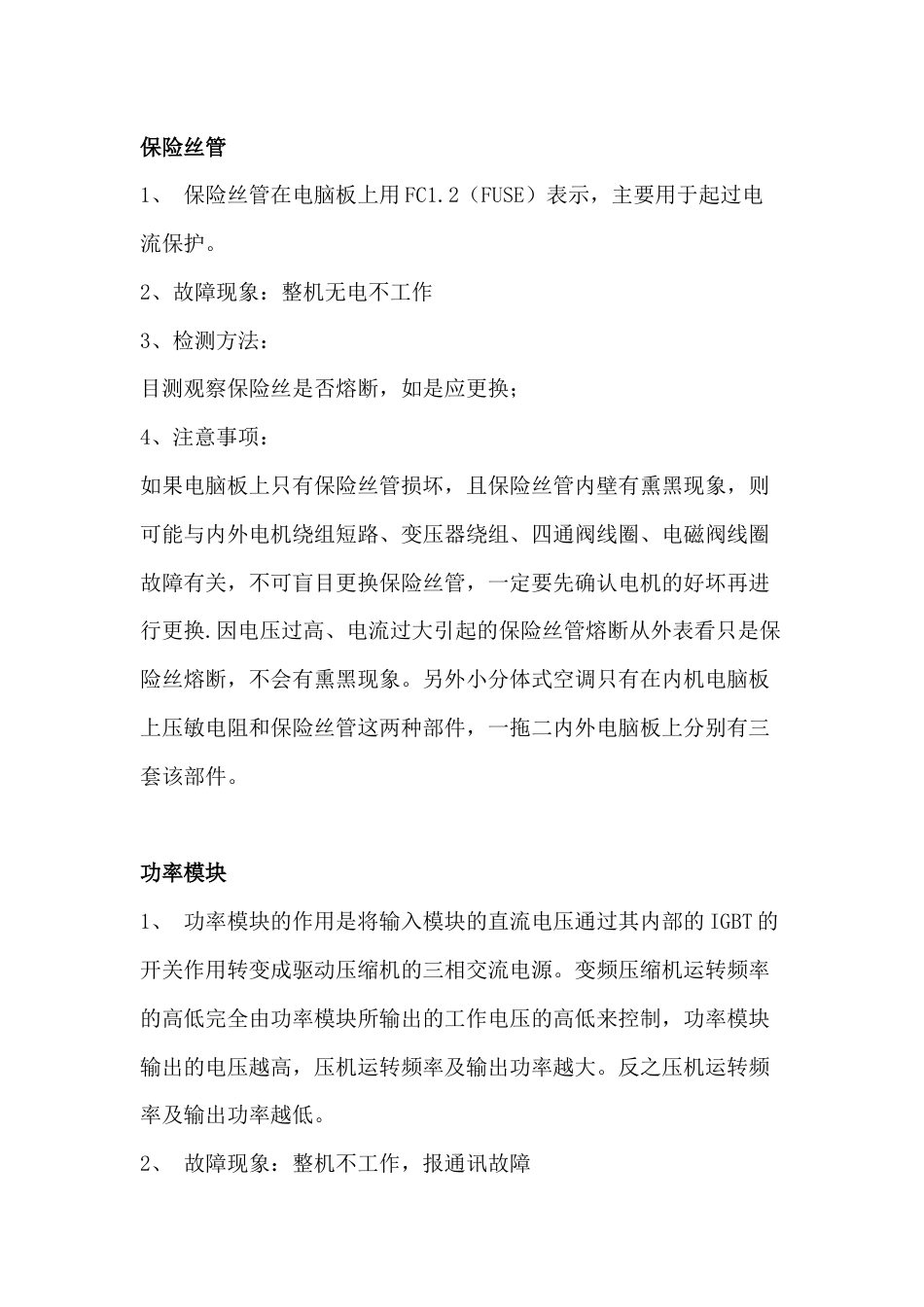 空调元件的检测和维修方法_第1页