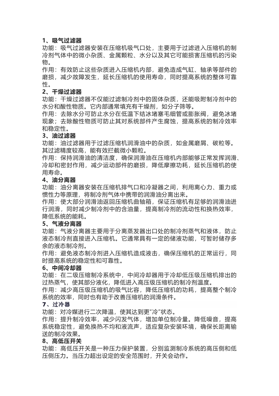 空调制冷培训资料：30个部件的功能与作用_第1页