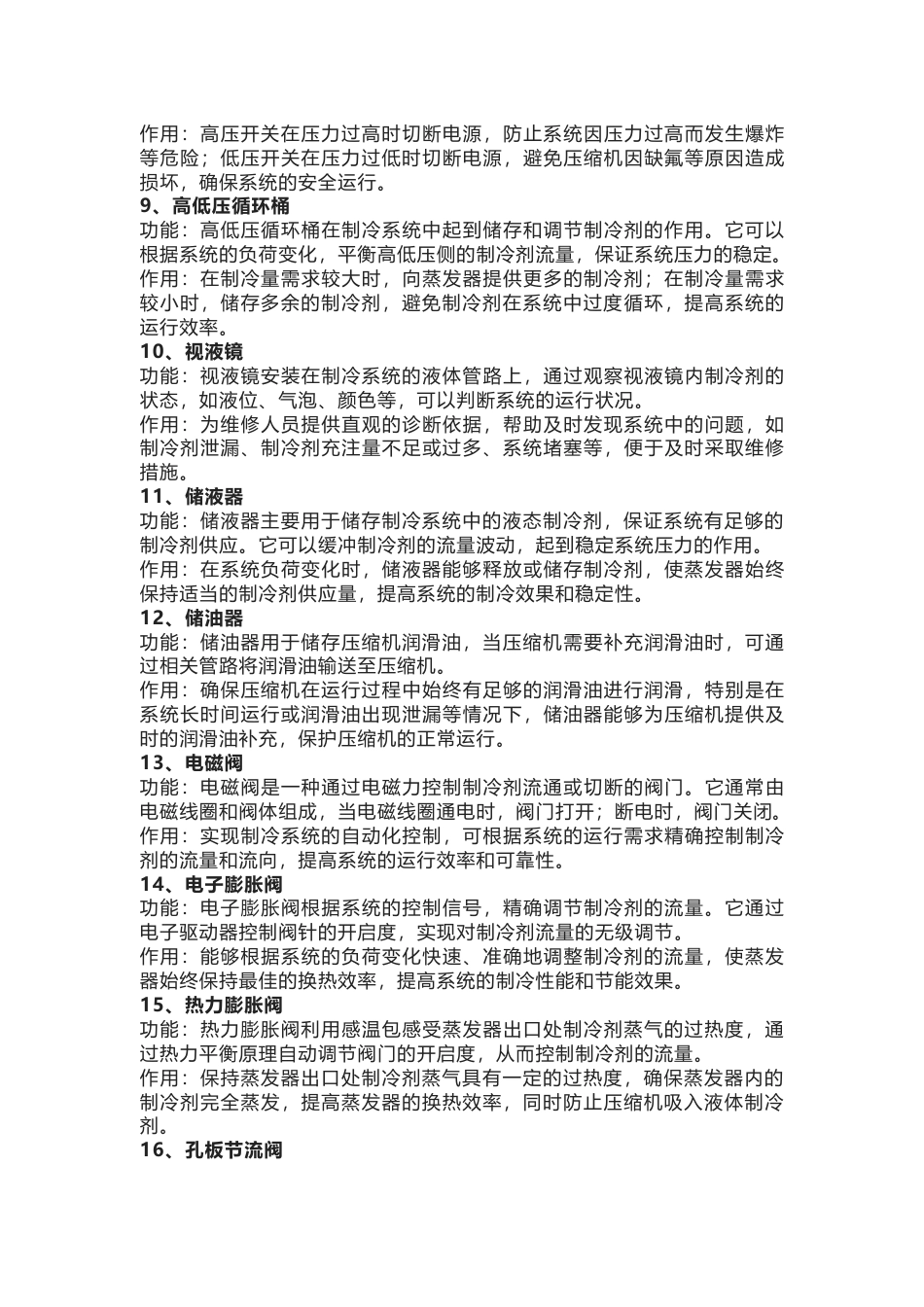 空调制冷培训资料：30个部件的功能与作用_第2页