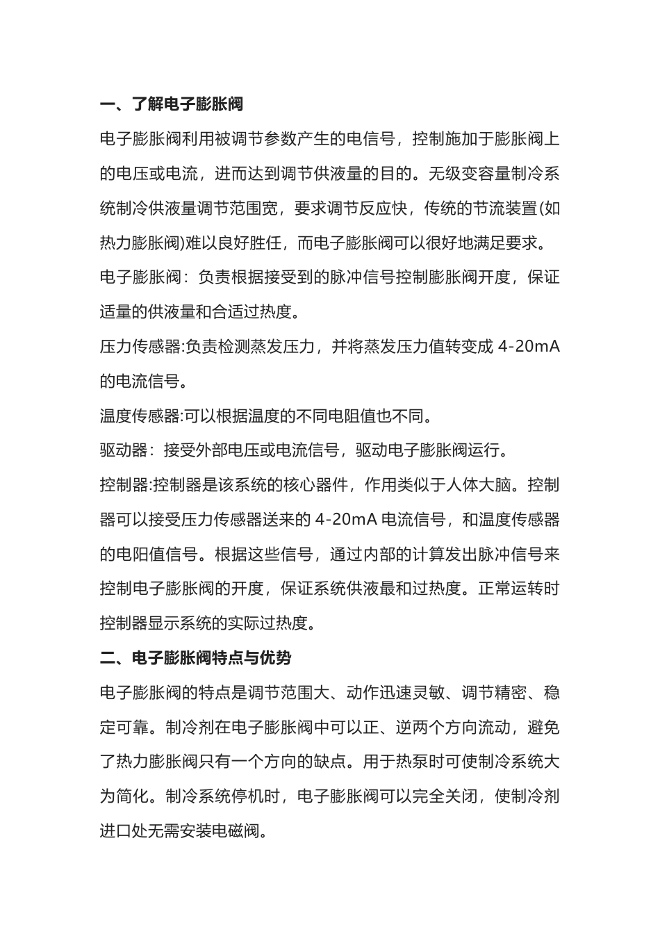 空调制冷培训资料：电子膨胀组成结构、安装更换、故障判断与常见故障_第1页