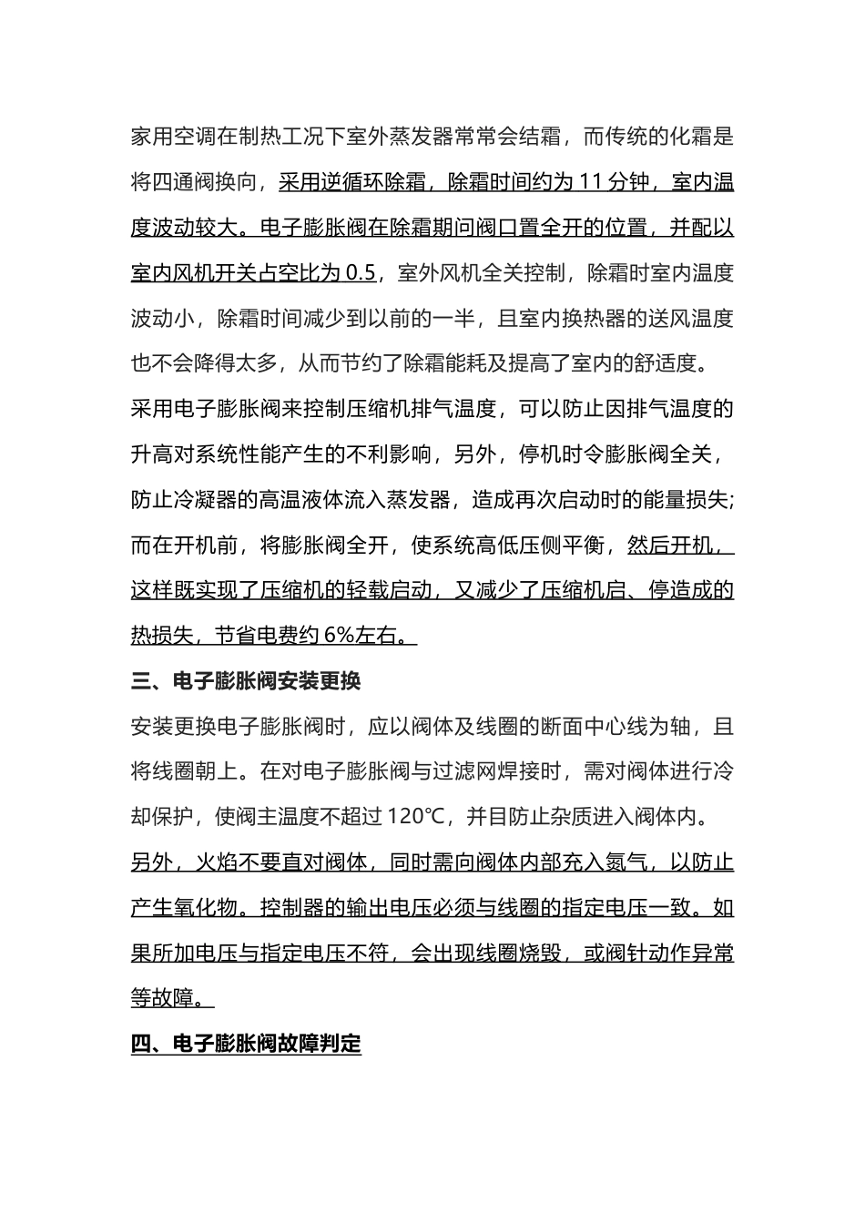 空调制冷培训资料：电子膨胀组成结构、安装更换、故障判断与常见故障_第2页