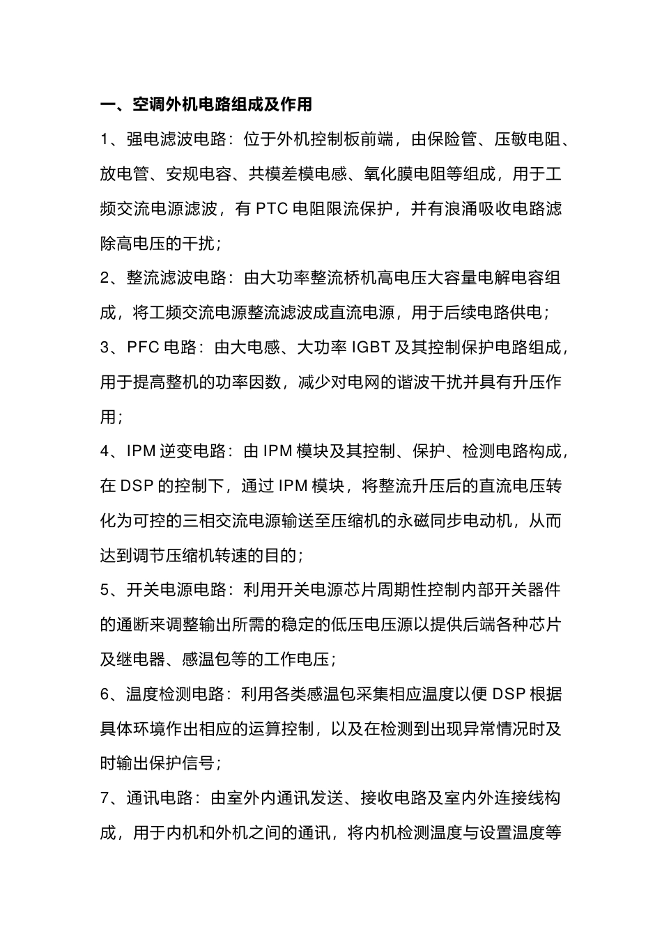 空调制冷培训资料：空调外机电路常见组成、作用与基础故障_第1页