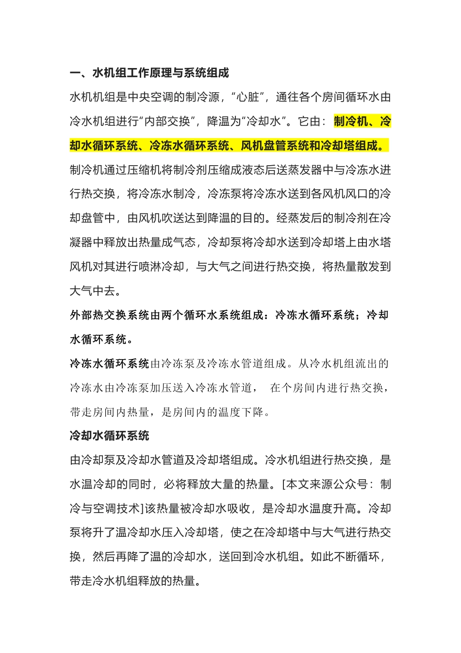 空调制冷培训资料：水机组工作原理、系统组成与常见故障处理_第1页