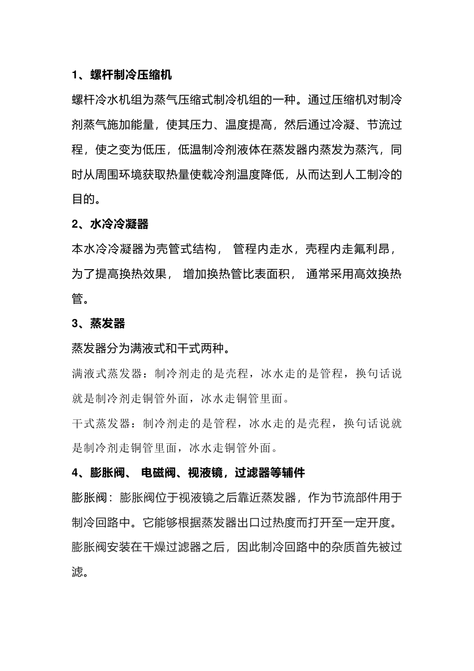 螺杆机组冷冻油、过滤器更换与各部件作用解析_第1页