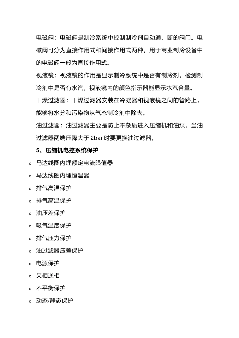 螺杆机组冷冻油、过滤器更换与各部件作用解析_第2页