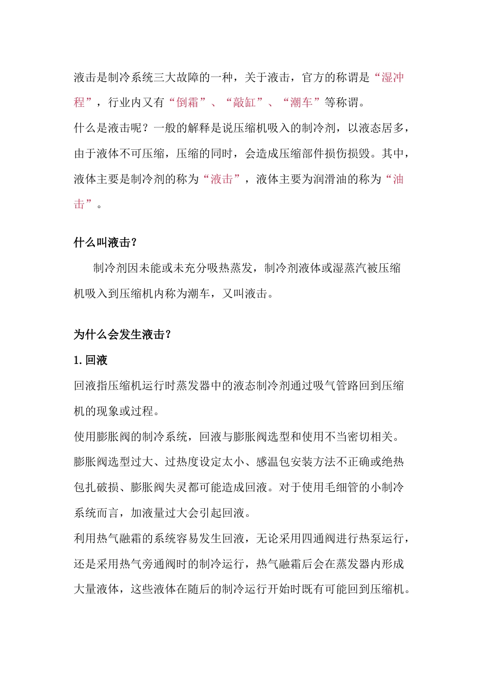 暖通空调培训资料：制冷压缩机液击概述_第1页