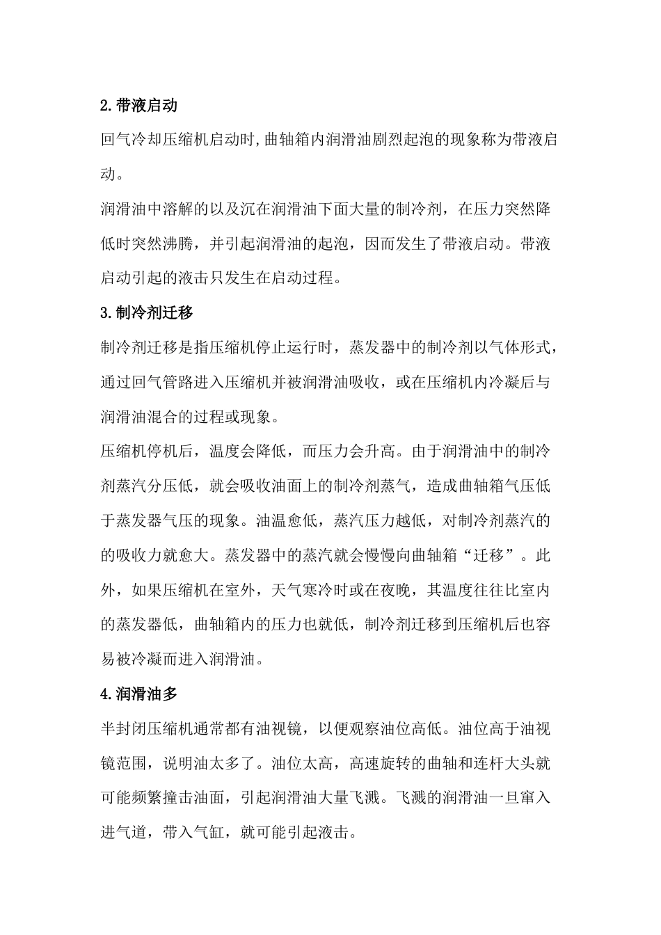 暖通空调培训资料：制冷压缩机液击概述_第2页