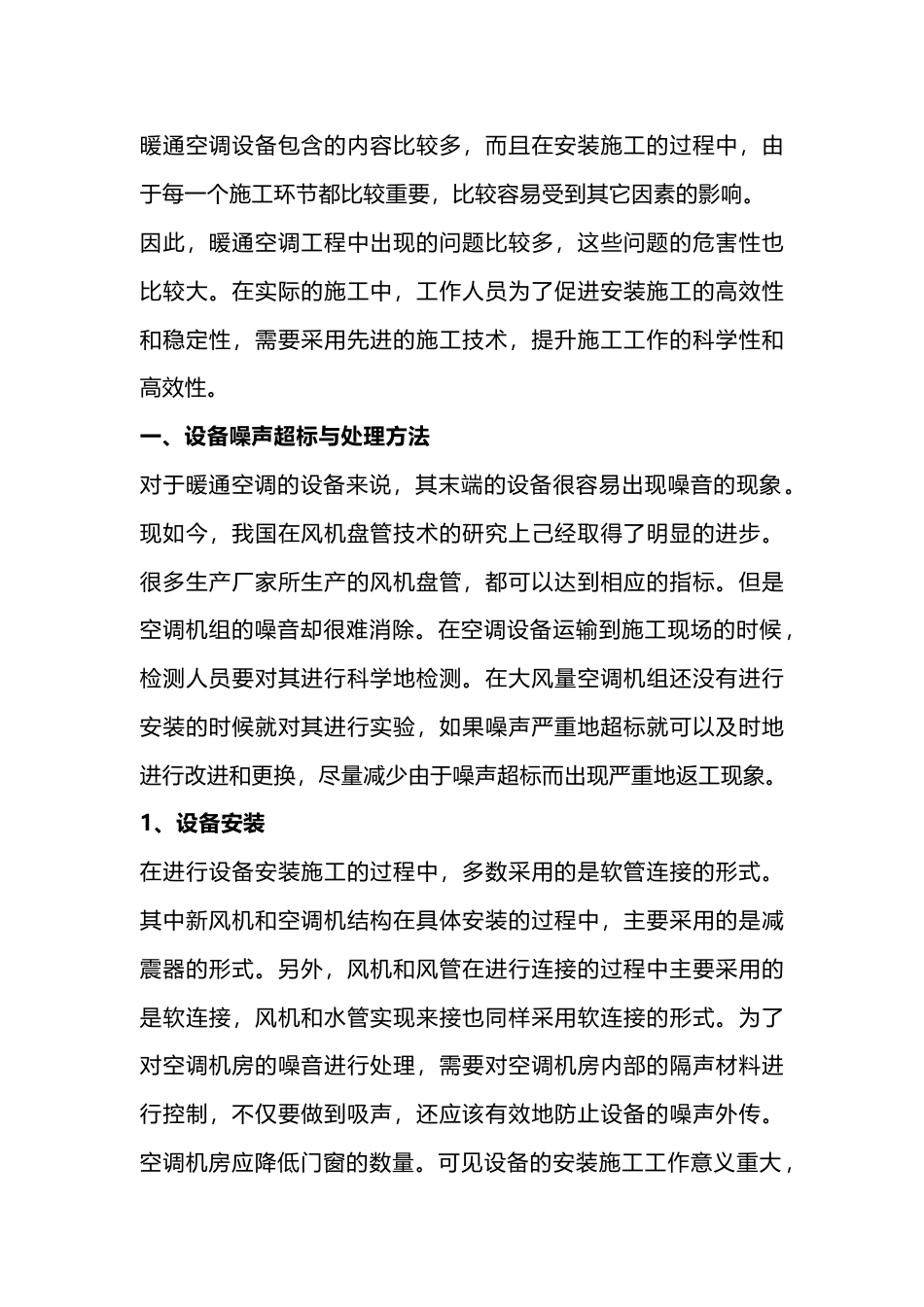暖通空调设备施工中需要注意的问题_第1页