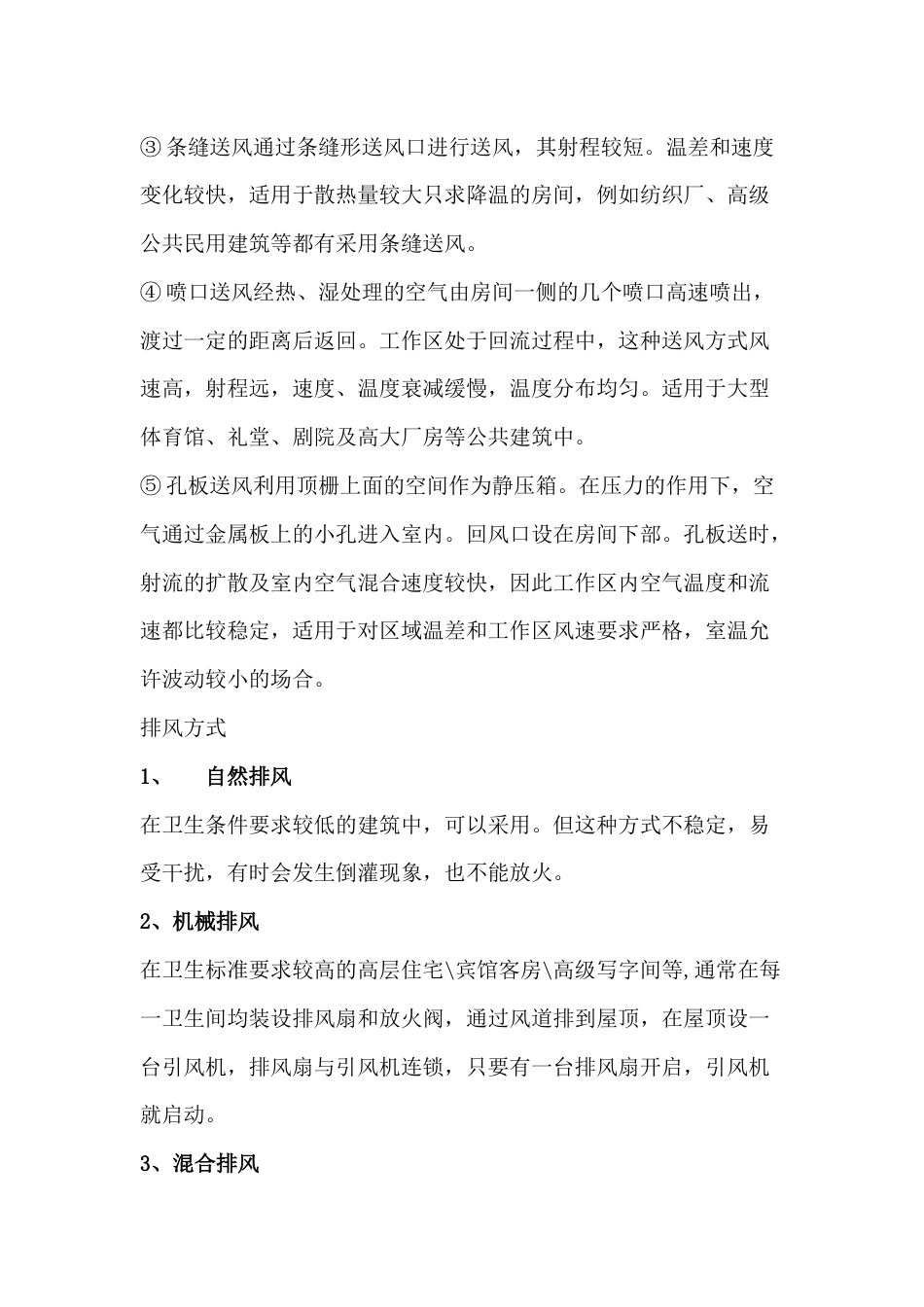 暖通空调资料：风管布置、气流组织和排风方式_第2页