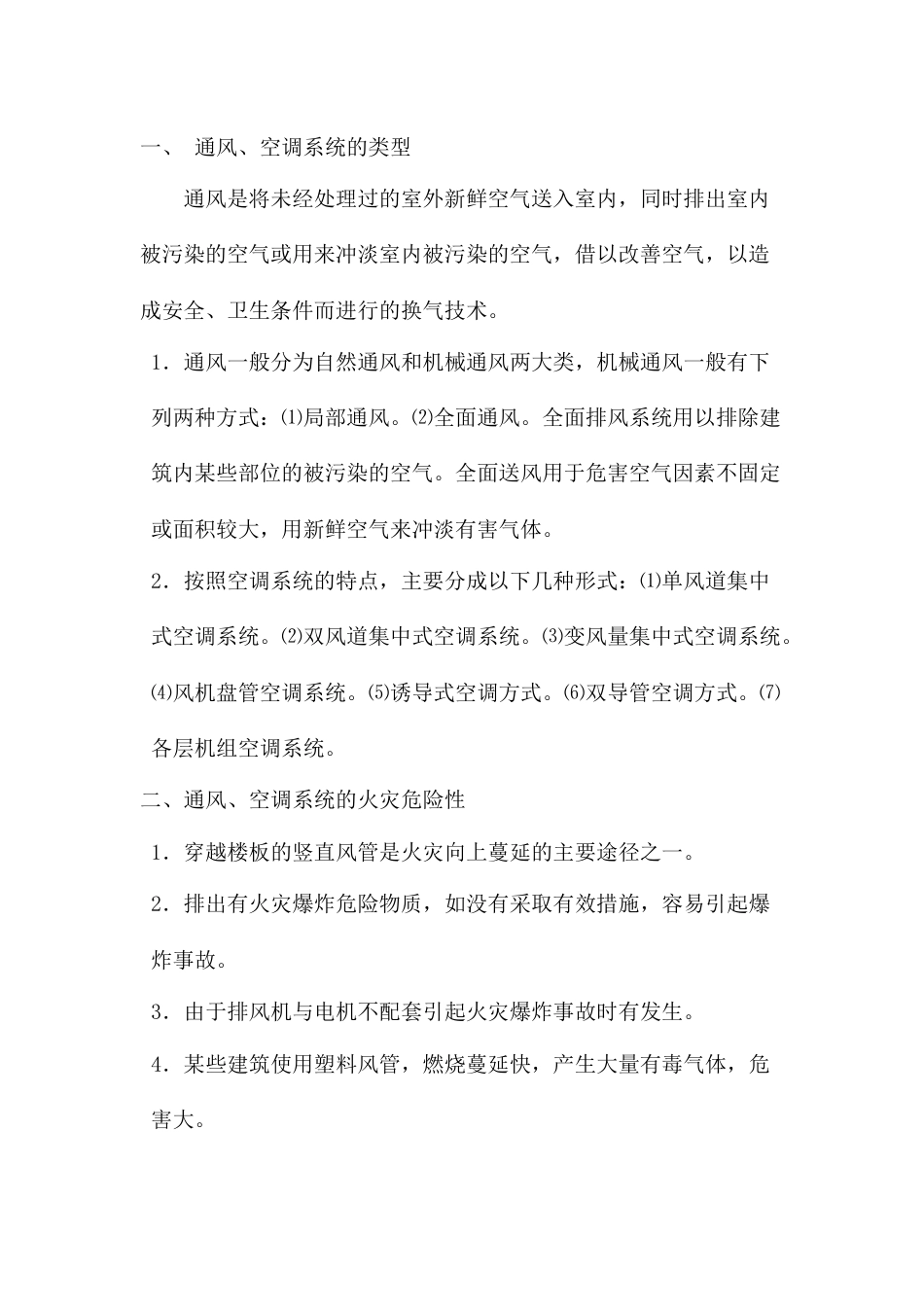通风、空调系统的火灾危险性及防火措施_第1页