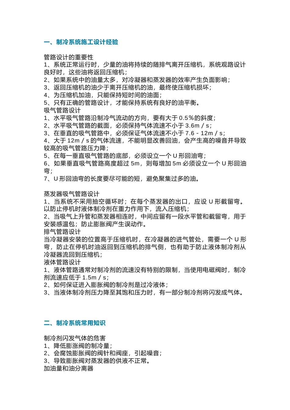 制冷系统的设计、故障分析及常用知识_第1页
