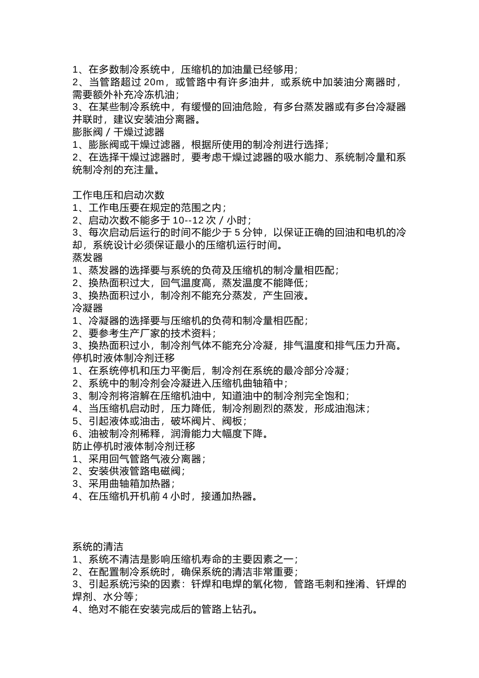 制冷系统的设计、故障分析及常用知识_第2页