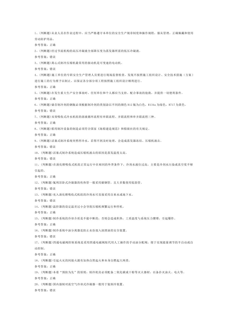 制冷与空调设备运行操作作业模拟考试题库试卷第7份试卷含解析_第1页