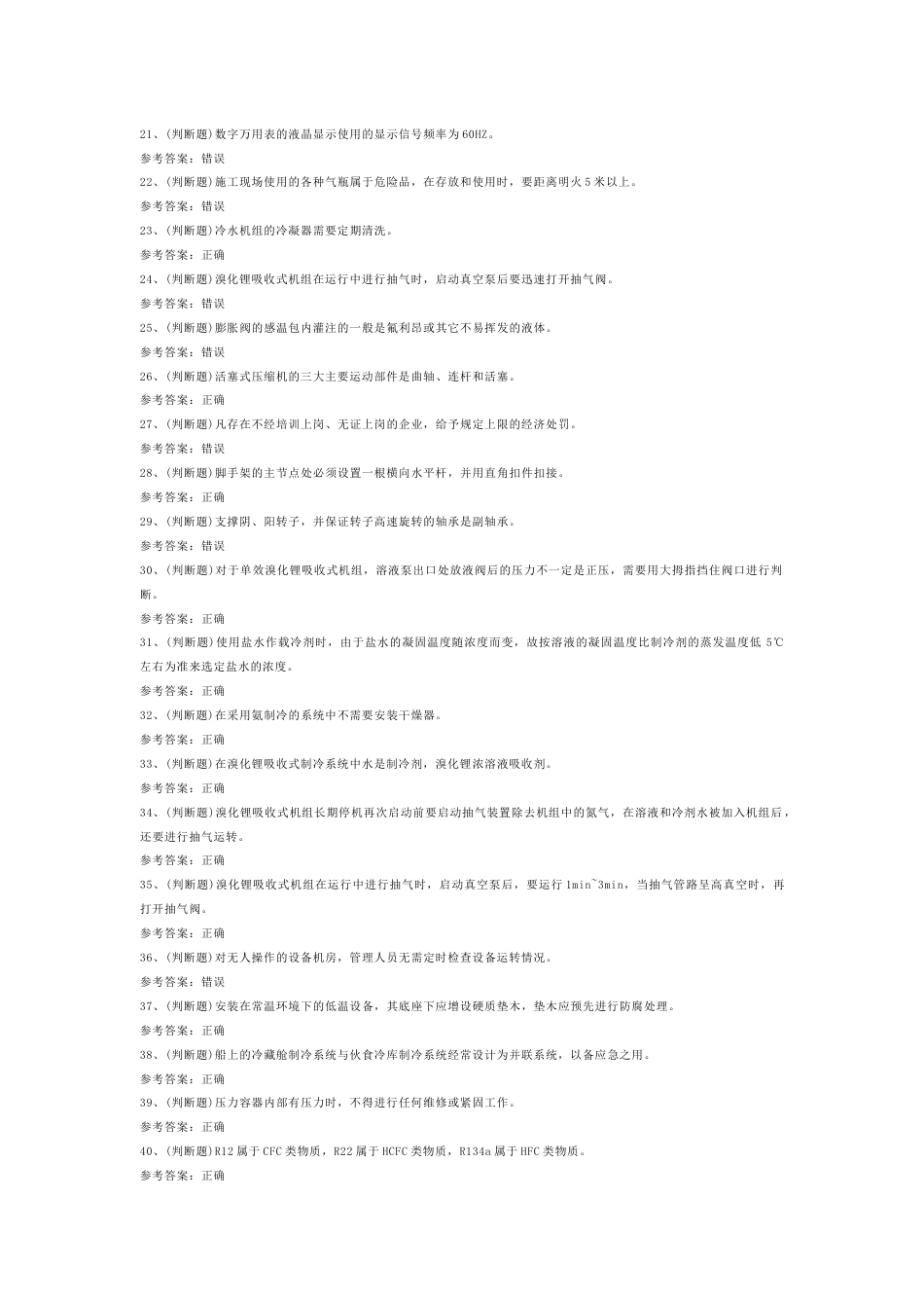 制冷与空调设备运行操作作业模拟考试题库试卷第7份试卷含解析_第2页