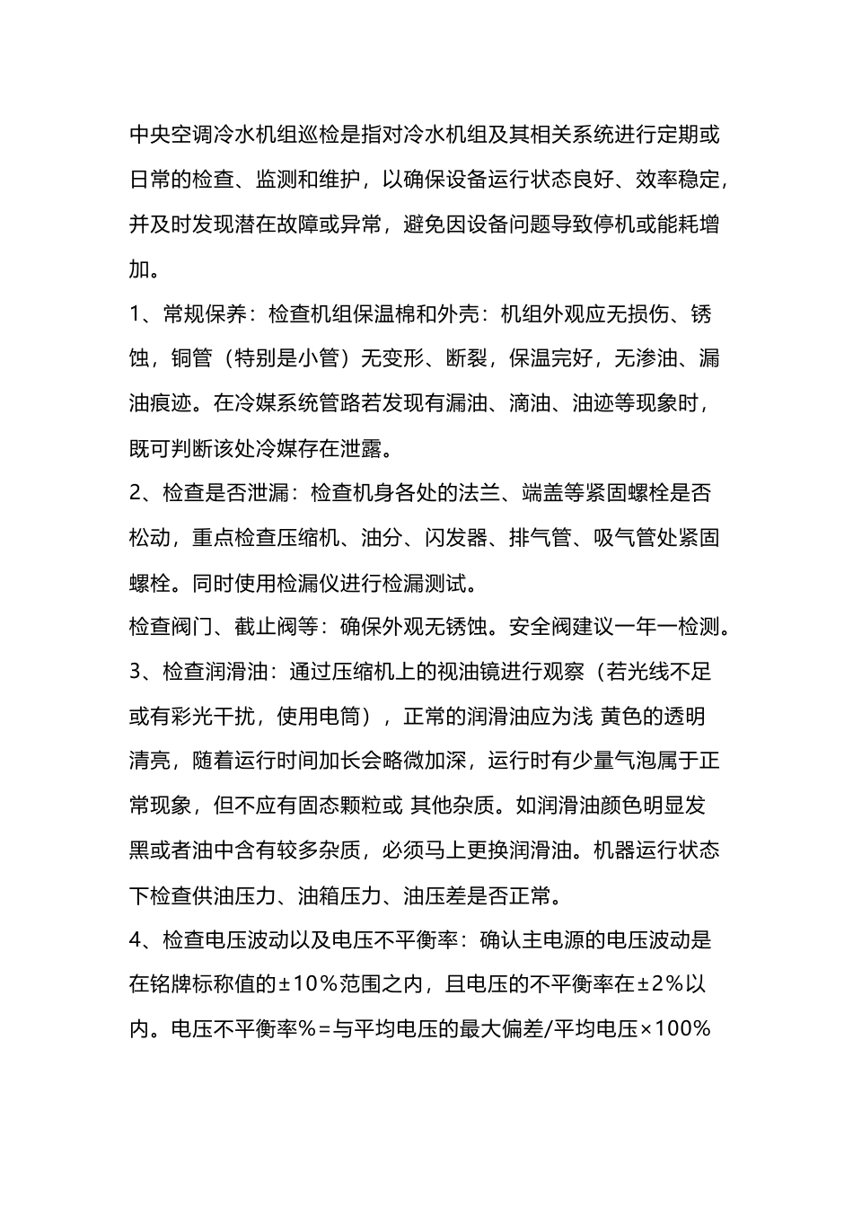中央空调机组维护保养与故障处理_第1页
