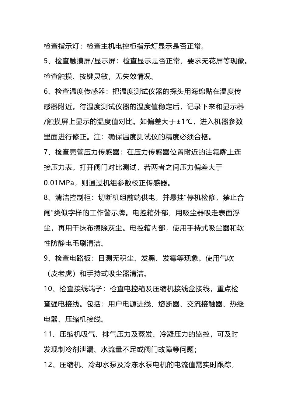 中央空调机组维护保养与故障处理_第2页