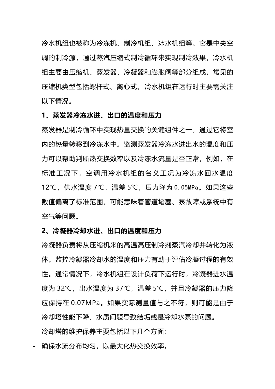 中央空调水机运转注意事项_第1页