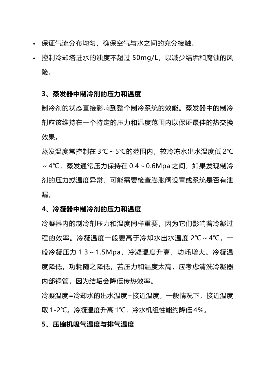 中央空调水机运转注意事项_第2页