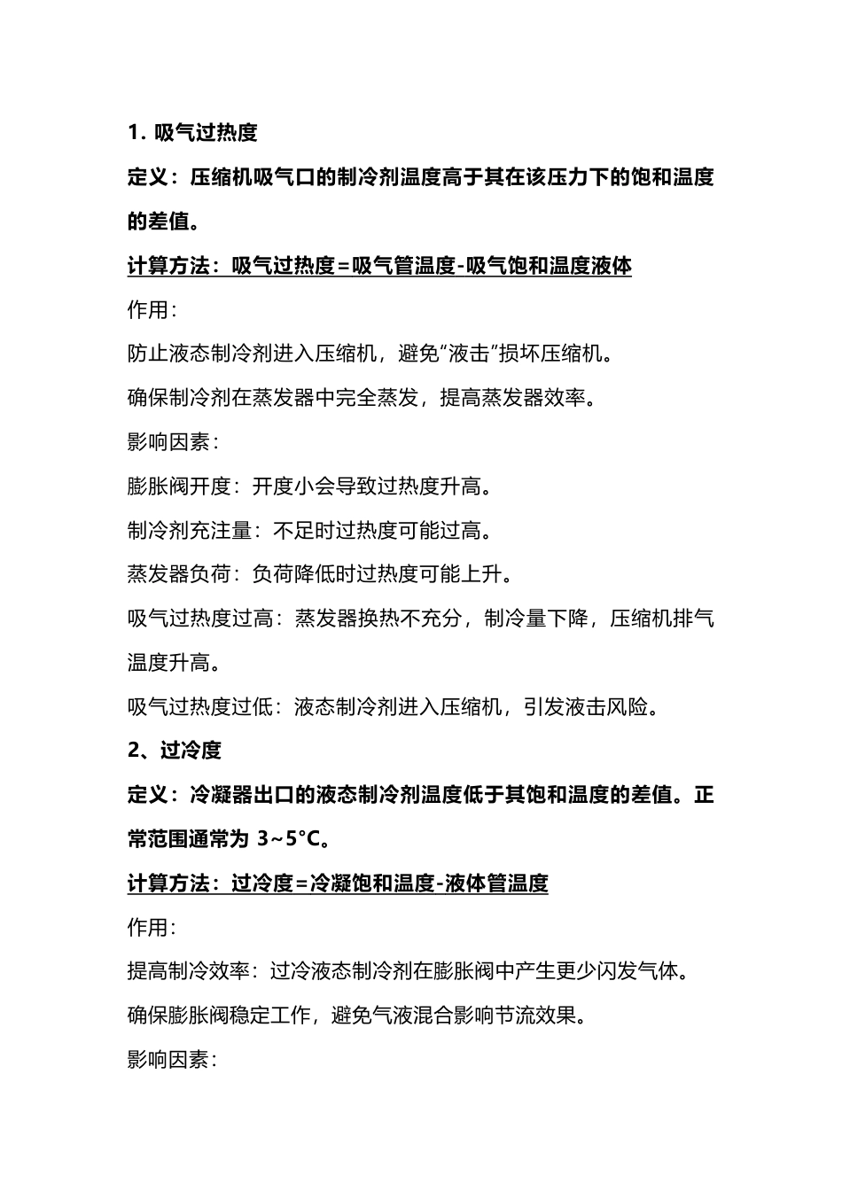 中央空调维保调试重要参数_第1页