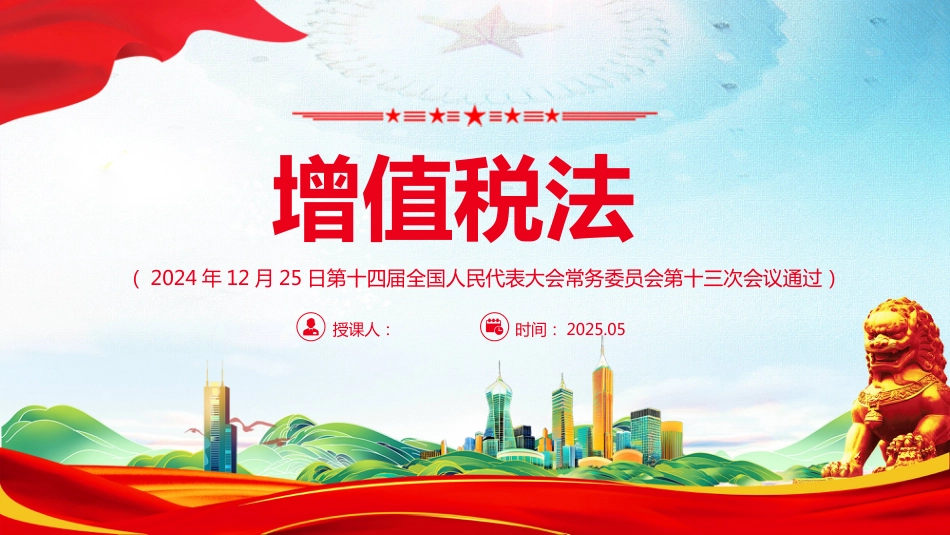 《中华人民共和国增值税法》PPT课件_第1页