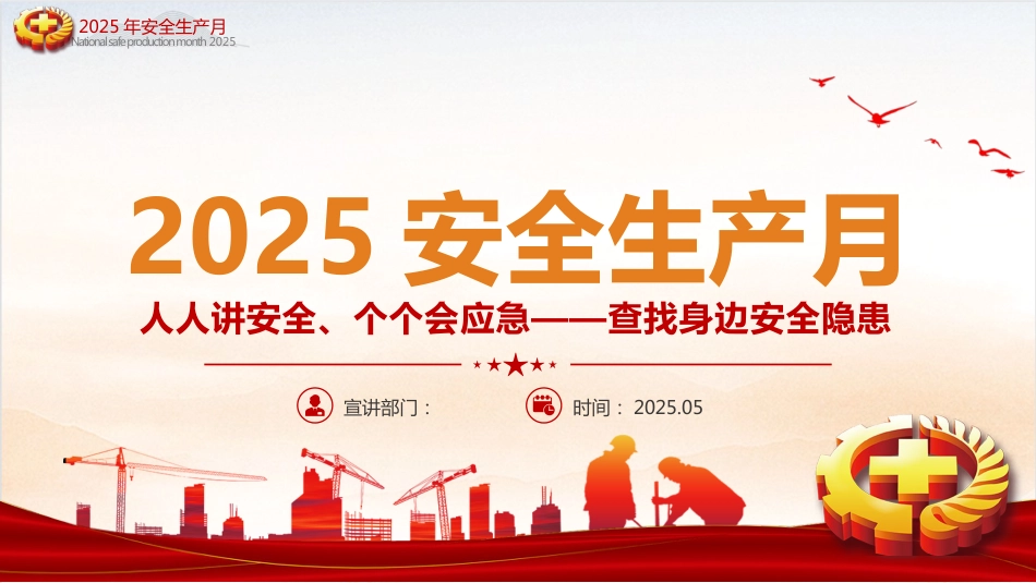 2025年全国安全生产月PPT课件_第1页