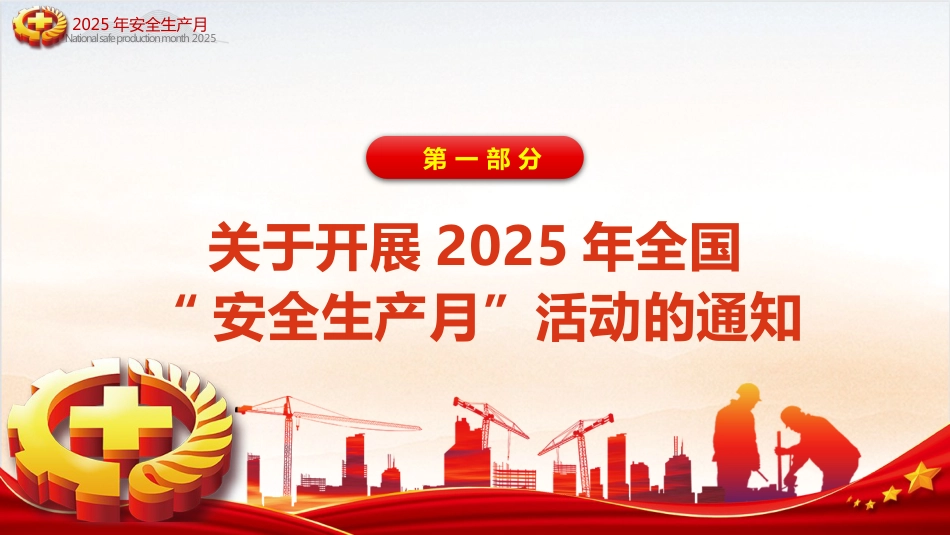 2025年全国安全生产月PPT课件_第3页