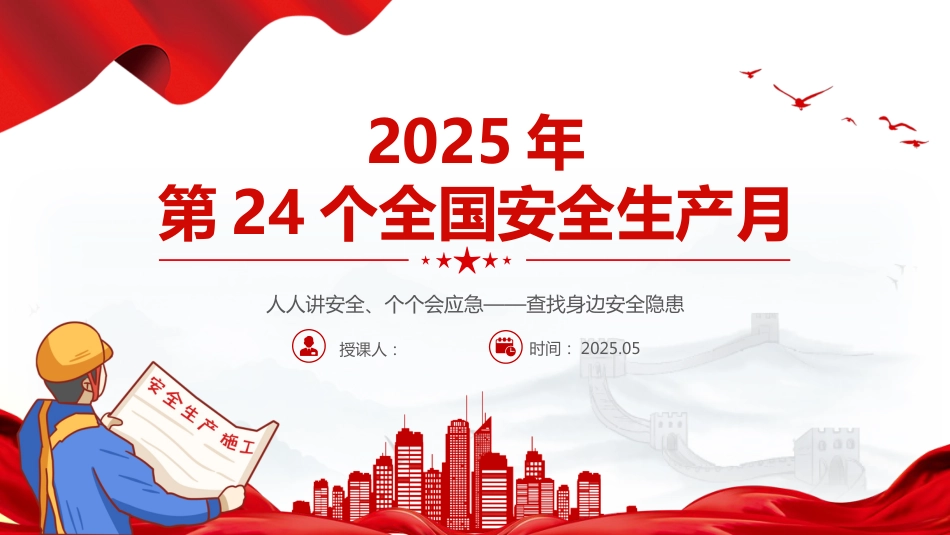 2025年全国安全生产月PPT人人讲安全个个会应急查找身边安全隐患_第1页
