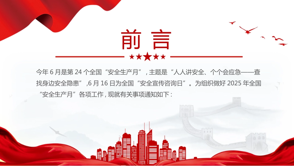 2025年全国安全生产月PPT人人讲安全个个会应急查找身边安全隐患_第2页