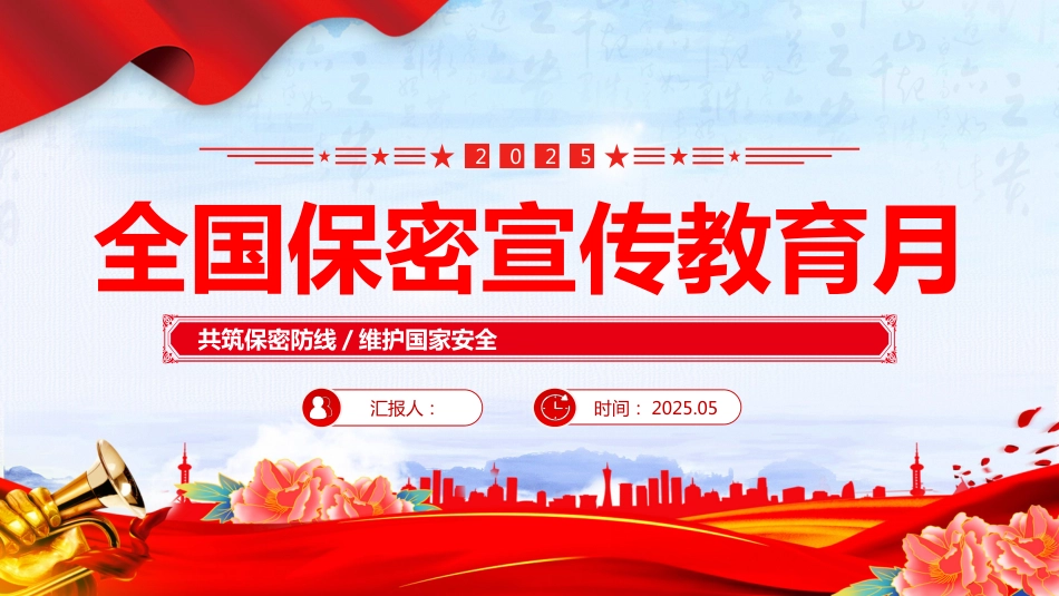2025年全国保密宣传教育月PPT共筑保密防线维护国家安全_第1页