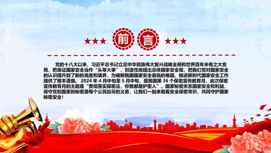 2025年全国保密宣传教育月PPT共筑保密防线维护国家安全_第2页