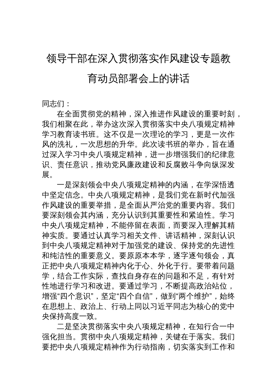 2025领导干部在深入贯彻落实作风建设专题教育动员部署会上的讲话_第1页