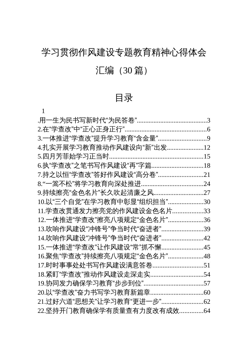 2025年学习贯彻作风建设专题教育精神心得体会汇编（30篇）_第1页