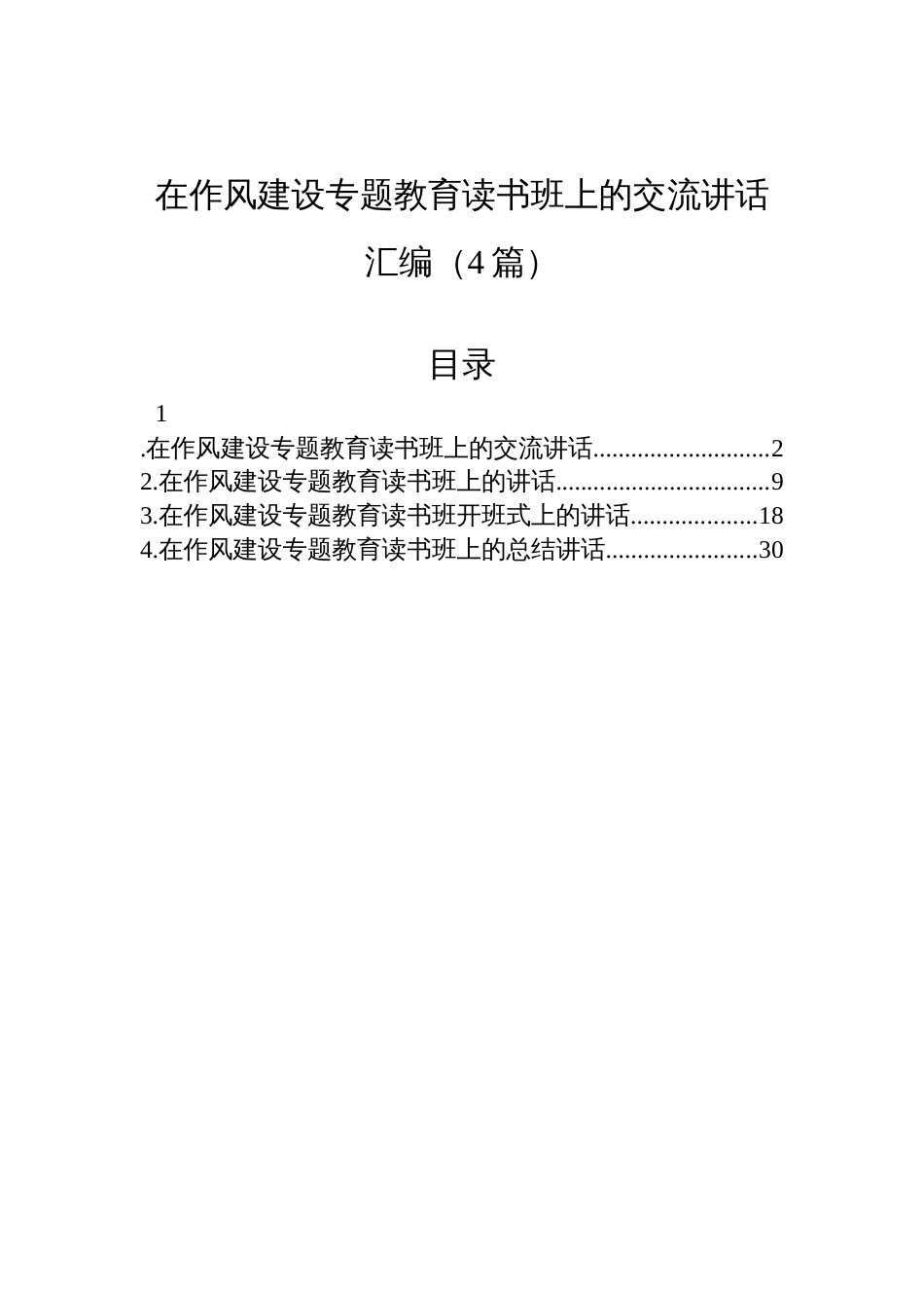 2025在作风建设专题教育读书班上的交流讲话汇编（4篇）_第1页
