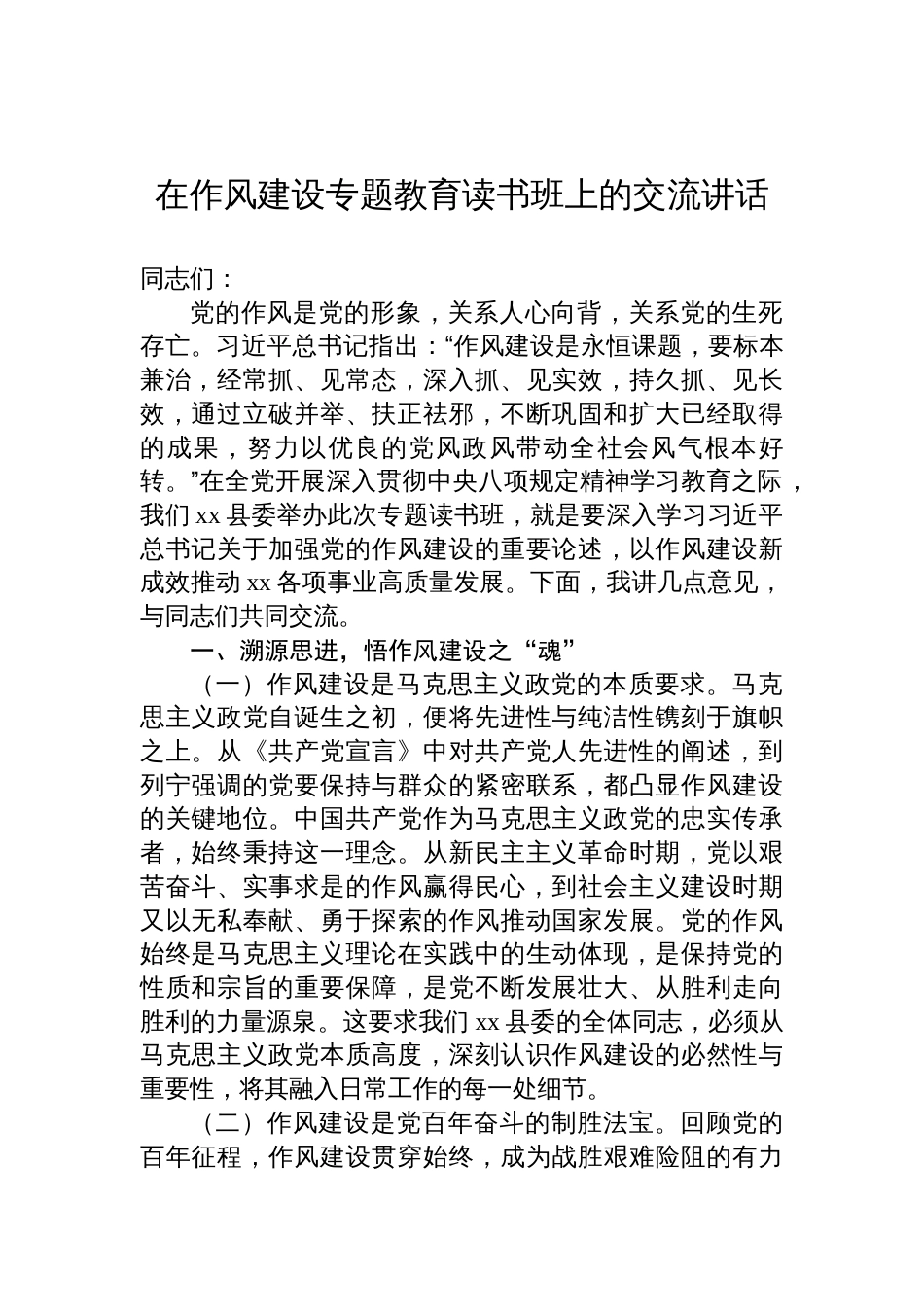 2025在作风建设专题教育读书班上的交流讲话汇编（4篇）_第2页