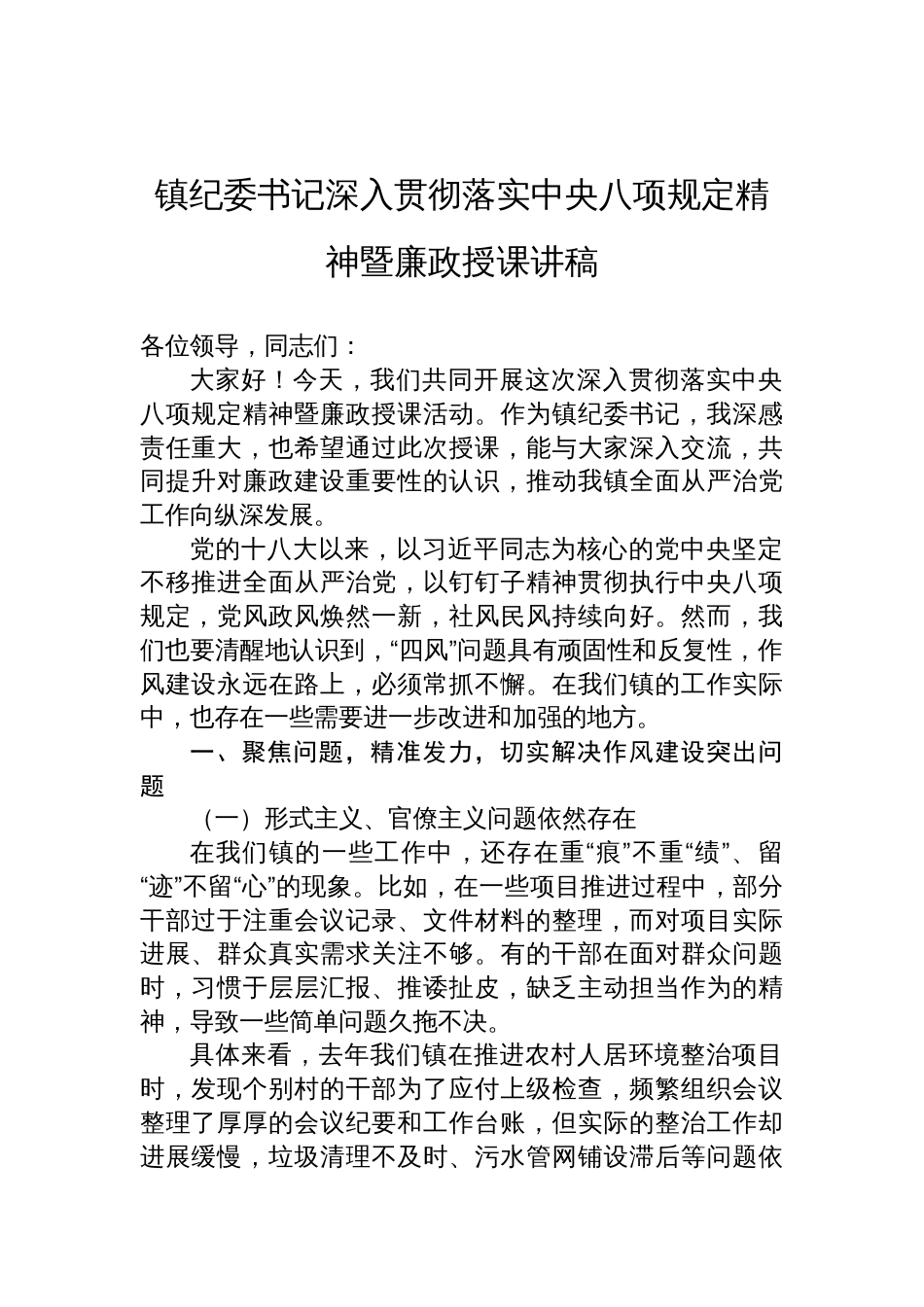 2025镇纪委书记深入贯彻落实中央八项规定精神暨廉政授课党课讲稿_第1页