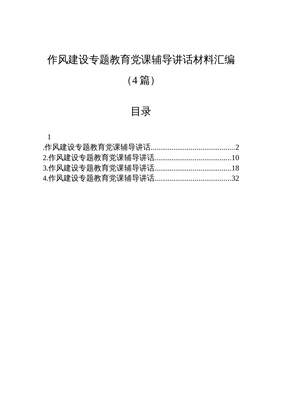 2025作风建设专题教育党课辅导讲话材料汇编（4篇）_第1页