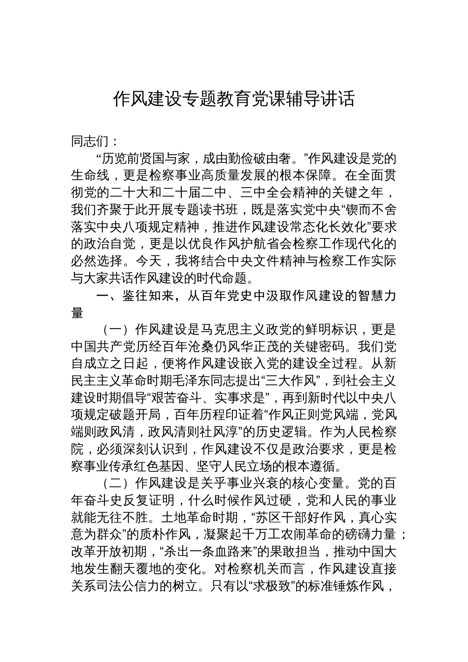 2025作风建设专题教育党课辅导讲话材料汇编（4篇）_第2页