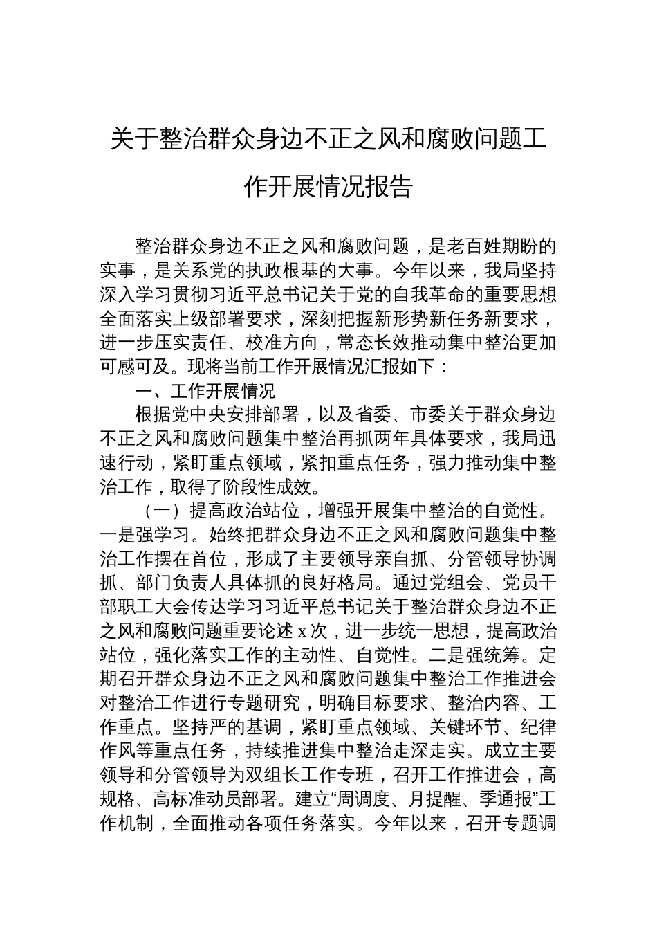 关于整治群众身边不正之风和腐败问题工作开展情况报告材料_第1页