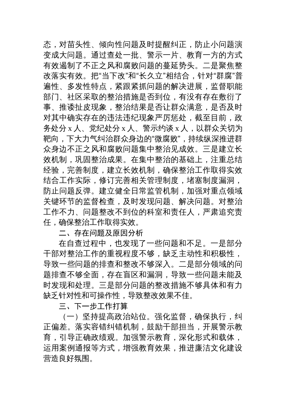 关于整治群众身边不正之风和腐败问题工作开展情况报告材料_第3页