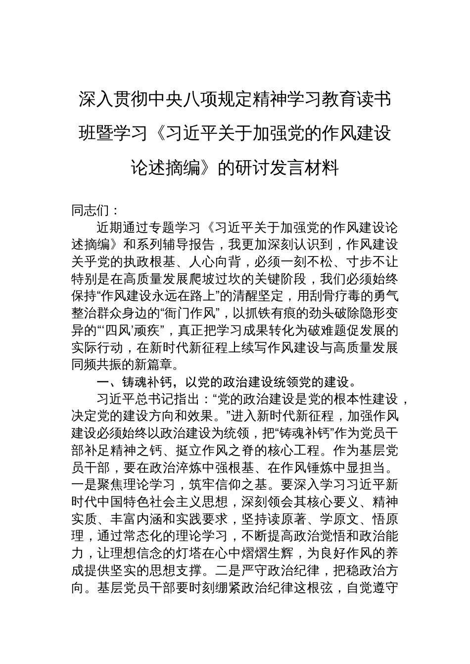 深入贯彻中央八项规定精神学习教育读书班暨学习《关于加强党的作风建设论述摘编》的研讨发言材料_第1页