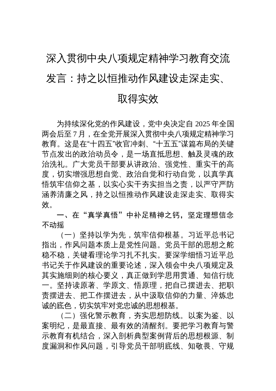 深入贯彻中央八项规定精神学习教育交流发言材料：持之以恒推动作风建设走深走实、取得实效_第1页