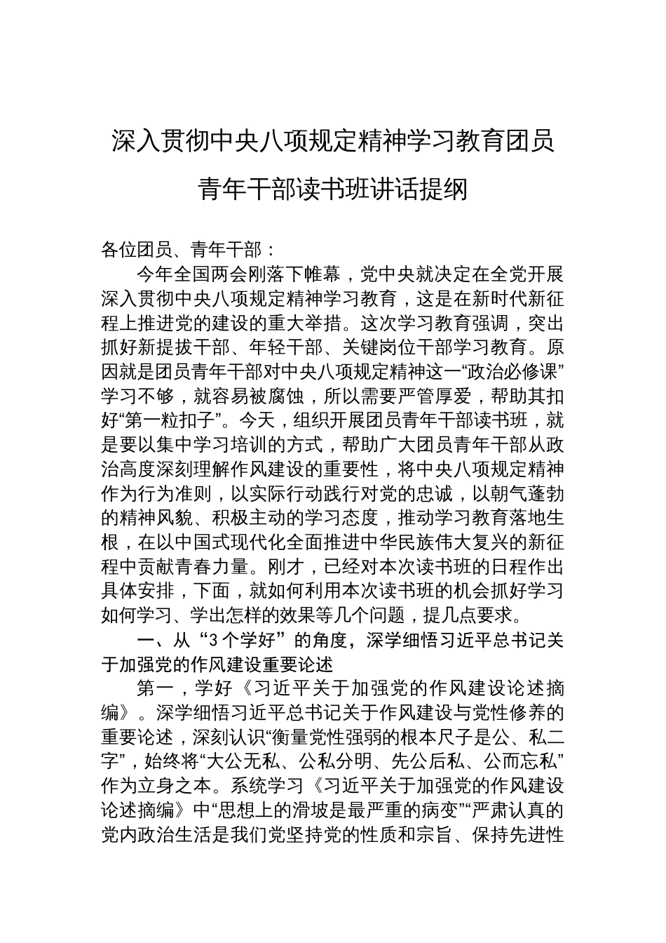 深入贯彻中央八项规定精神学习教育团员青年干部读书班讲话提纲材料_第1页