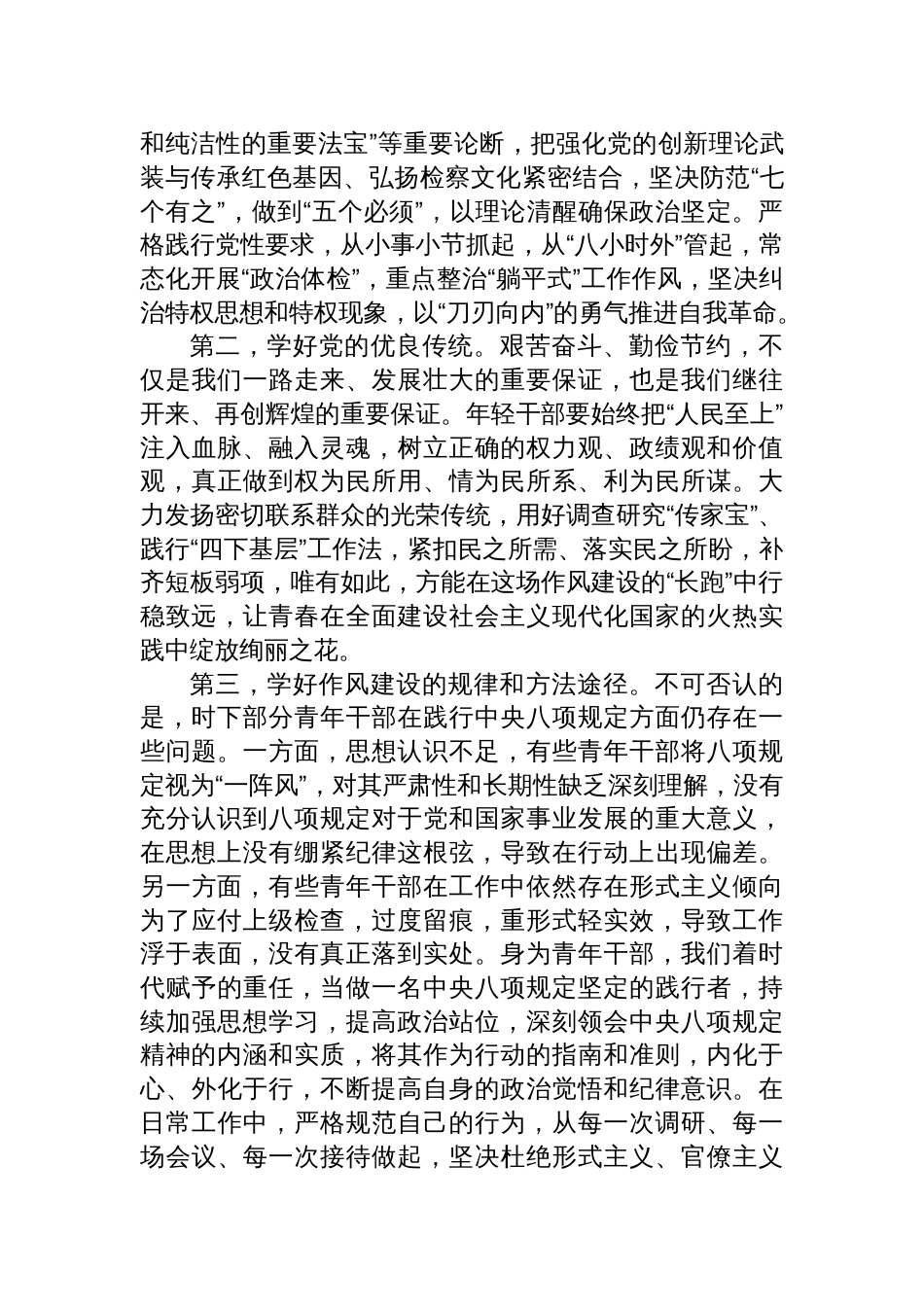 深入贯彻中央八项规定精神学习教育团员青年干部读书班讲话提纲材料_第2页