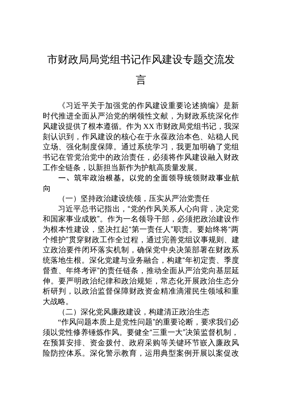 市财政局局党组书记作风建设专题交流发言材料_第1页