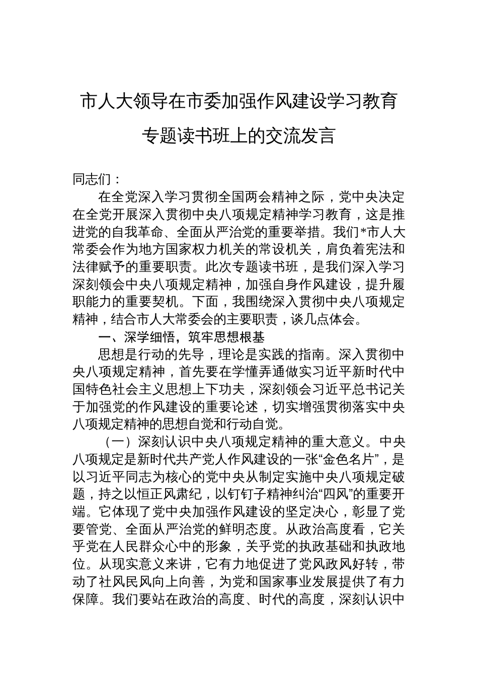 市人大领导在市委加强作风建设学习教育专题读书班上的交流发言材料_第1页