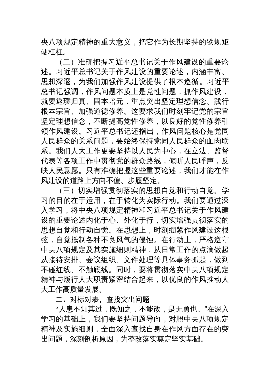 市人大领导在市委加强作风建设学习教育专题读书班上的交流发言材料_第2页