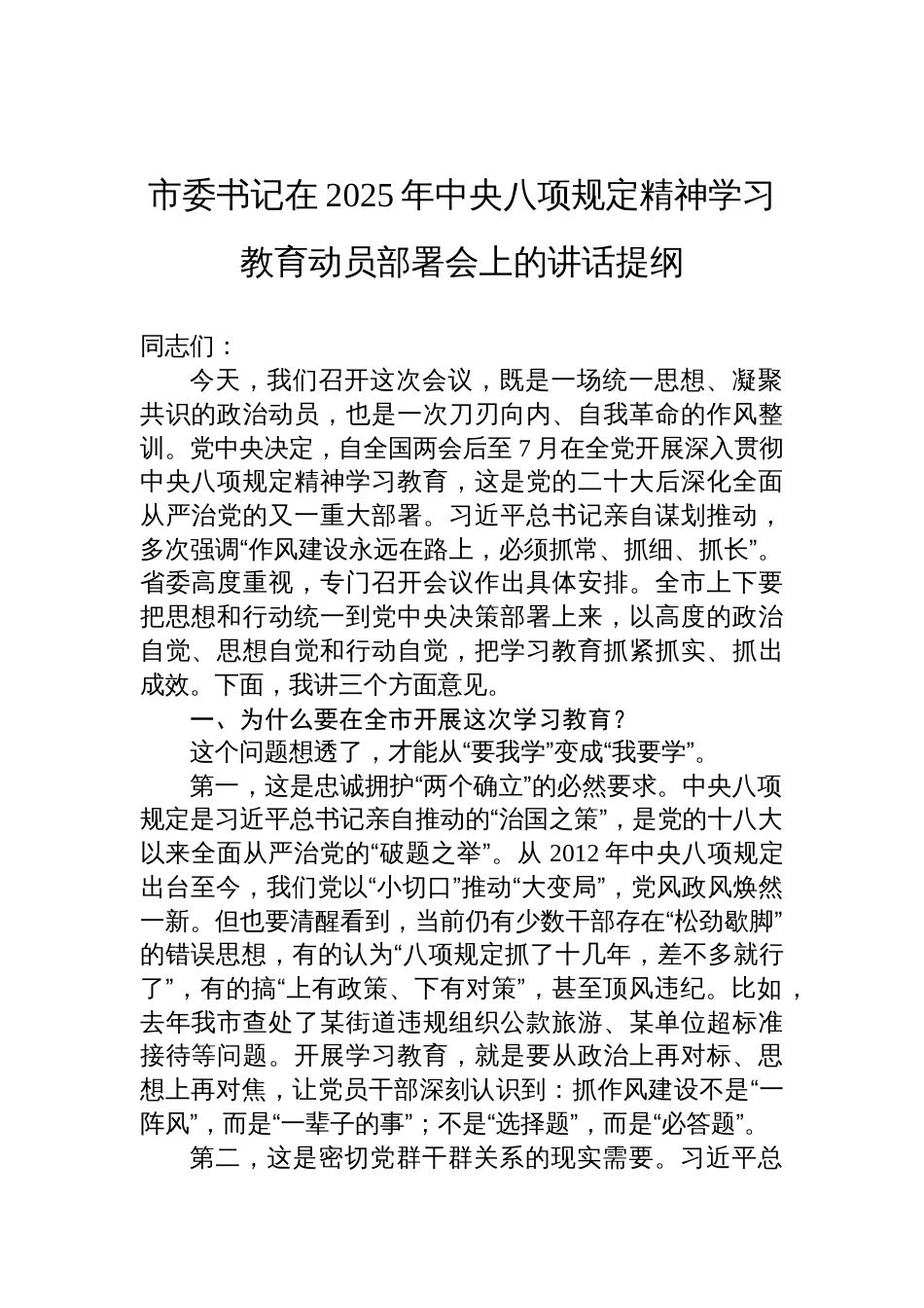 市委书记在2025年中央八项规定精神学习教育动员部署会上的讲话提纲材料_第1页