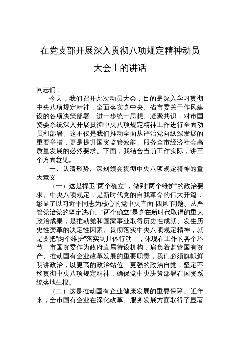 在党支部开展深入贯彻八项规定精神动员大会上的讲话材料_第1页