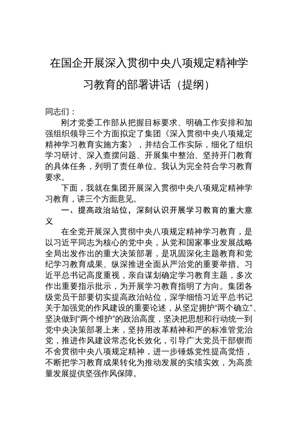 在国企开展深入贯彻中央八项规定精神学习教育的部署讲话材料（提纲）_第1页